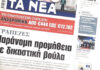 Τα πρωτοσέλιδα των εφημερίδων σήμερα