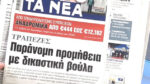 Τα πρωτοσέλιδα των εφημερίδων σήμερα