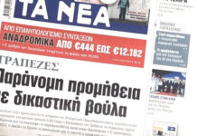 Τα πρωτοσέλιδα των εφημερίδων σήμερα