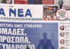 Τα πρωτοσέλιδα των εφημερίδων σήμερα