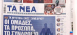 Τα πρωτοσέλιδα των εφημερίδων σήμερα