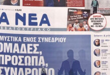 Τα πρωτοσέλιδα των εφημερίδων σήμερα
