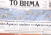 Τα πρωτοσέλιδα των εφημερίδων σήμερα