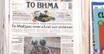Τα πρωτοσέλιδα των εφημερίδων σήμερα