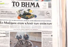 Τα πρωτοσέλιδα των εφημερίδων σήμερα