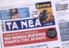 Τα πρωτοσέλιδα των εφημερίδων σήμερα