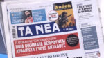 Τα πρωτοσέλιδα των εφημερίδων σήμερα