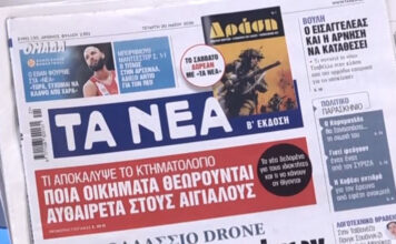 Τα πρωτοσέλιδα των εφημερίδων σήμερα