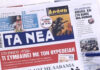 Τα πρωτοσέλιδα των εφημερίδων σήμερα