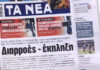 Τα πρωτοσέλιδα των εφημερίδων σήμερα