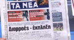 Τα πρωτοσέλιδα των εφημερίδων σήμερα