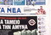 Τα πρωτοσέλιδα των εφημερίδων σήμερα