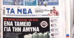 Τα πρωτοσέλιδα των εφημερίδων σήμερα