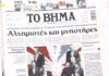 Τα πρωτοσέλιδα των εφημερίδων σήμερα