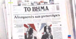Τα πρωτοσέλιδα των εφημερίδων σήμερα