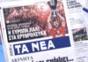 Τα πρωτοσέλιδα των εφημερίδων σήμερα