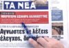 Τα πρωτοσέλιδα των εφημερίδων σήμερα