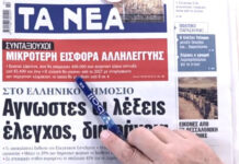 Τα πρωτοσέλιδα των εφημερίδων σήμερα