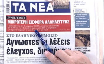 Τα πρωτοσέλιδα των εφημερίδων σήμερα