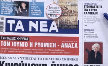 Τα πρωτοσέλιδα των εφημερίδων σήμερα