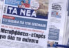 Τα πρωτοσέλιδα των εφημερίδων σήμερα
