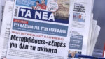 Τα πρωτοσέλιδα των εφημερίδων σήμερα