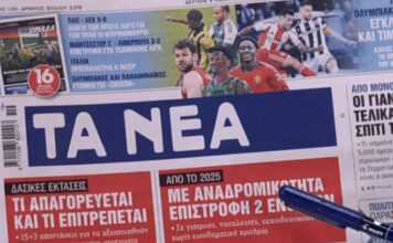 Τα πρωτοσέλιδα των εφημερίδων σήμερα