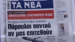Τα πρωτοσέλιδα των εφημερίδων σήμερα