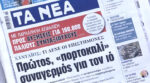 Τα πρωτοσέλιδα των εφημερίδων σήμερα