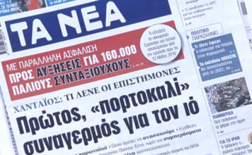 Τα πρωτοσέλιδα των εφημερίδων σήμερα