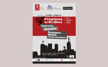 Η Ενημέρωση σε Μετάβαση – Παραπληροφόρηση & Δημοκρατία στην εποχή της τεχνητής νοημοσύνης