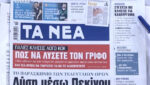 Τα πρωτοσέλιδα των εφημερίδων σήμερα