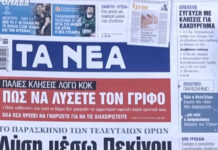 Τα πρωτοσέλιδα των εφημερίδων σήμερα