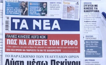 Τα πρωτοσέλιδα των εφημερίδων σήμερα