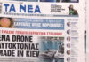 Τα πρωτοσέλιδα των εφημερίδων σήμερα