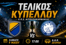 Δείτε ζωντανά τον τελικό κυπέλλου ΕΠΣΑ μεταξύ Παναγρινιακού και ΑΕΜ (Σάββατο 17:00)