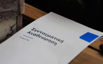 Συνταγματική Αναθεώρηση: Τα 30 προτεινόμενα άρθρα για τροποποίηση – Τι αλλάζει για άρθρο 16, φόρους και νομιμότητα