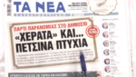 Τα πρωτοσέλιδα των εφημερίδων σήμερα