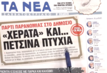 Τα πρωτοσέλιδα των εφημερίδων σήμερα