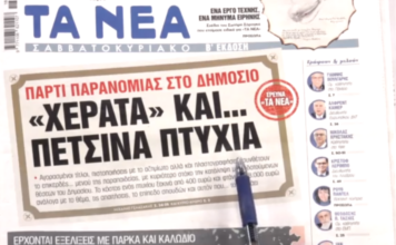 Τα πρωτοσέλιδα των εφημερίδων σήμερα