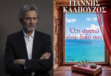 «Ό,τι αγαπώ είναι δικό σου»: Το νέο αριστουργηματικό μυθιστόρημα του Γιάννη Καλπούζου