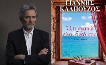 «Ό,τι αγαπώ είναι δικό σου»: Το νέο αριστουργηματικό μυθιστόρημα του Γιάννη Καλπούζου