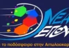 Στη Δικαιοσύνη η «Νέα Εποχή» για τον αποκλεισμό υποψηφιοτήτων στην ΕΠΣ Αιτωλοακαρνανίας