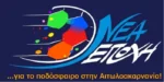 Στη Δικαιοσύνη η «Νέα Εποχή» για τον αποκλεισμό υποψηφιοτήτων στην ΕΠΣ Αιτωλοακαρνανίας