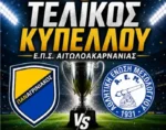 Το Σάββατο 9 Μάϊου στο Αντίρριο ο τελικός κυπέλλου της ΕΠΣ Αιτ/νιας