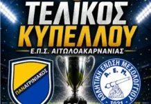 Το Σάββατο 9 Μάϊου στο Αντίρριο ο τελικός κυπέλλου της ΕΠΣ Αιτ/νιας