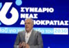 Τάκης Θεοδωρικάκος στο 16ο συνέδριο της ΝΔ: Δεν θα είχαμε πετύχει τίποτα αν δεν έδινε η παράταξη τις μάχες ενωμένη