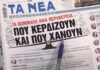 Τα πρωτοσέλιδα των εφημερίδων σήμερα