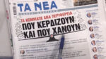 Τα πρωτοσέλιδα των εφημερίδων σήμερα
