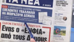 Τα πρωτοσέλιδα των εφημερίδων σήμερα